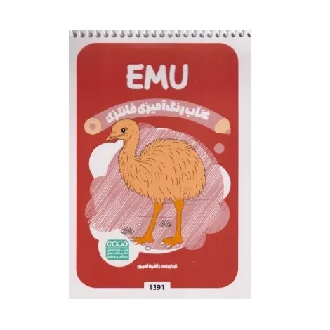 کتاب رنگ‌آمیزی (Emu)