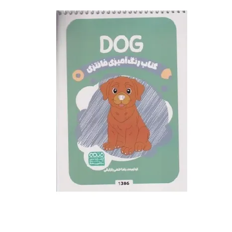 کتاب رنگ‌آمیزی (Dog)