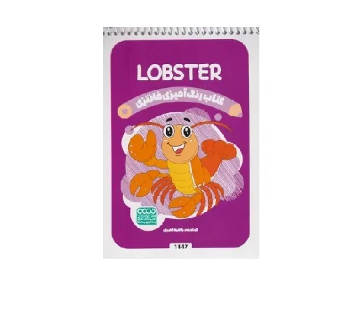 کتاب رنگ‌آمیزی (Lobster)