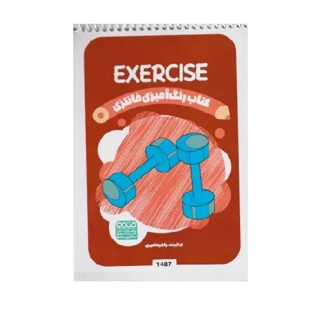کتاب رنگ‌آمیزی (Exercise)