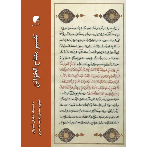 تفسیر مفتاح الخزائن