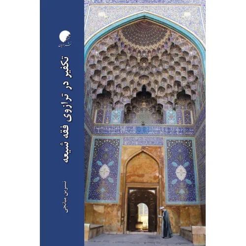 تکفیر در ترازوی فقه شیعه