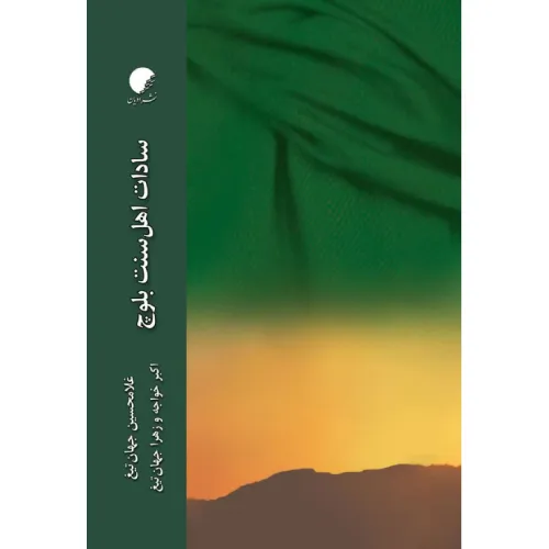 سادات اهل سنت بلوچ
