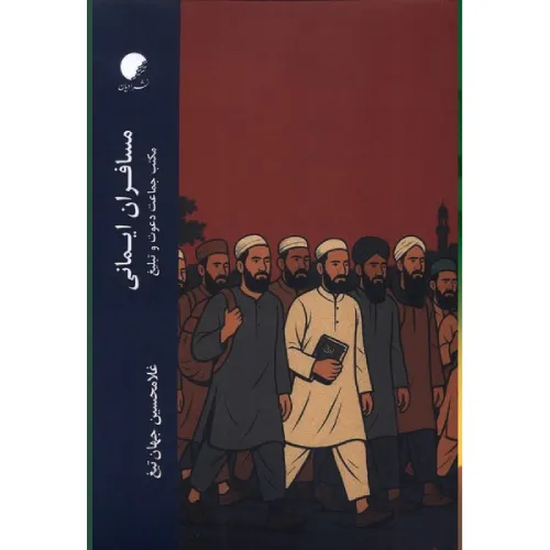 مسافران ایمانی