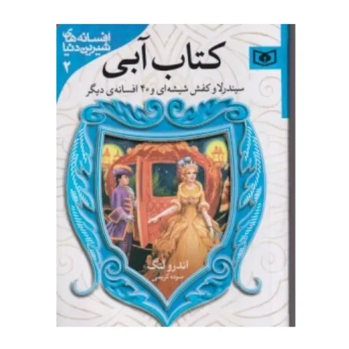 کتاب آبی سیندرلا و کفش شیشه‌ای و 40 افسانه دیگر (افسانه‌های شیرین دنیا 2)