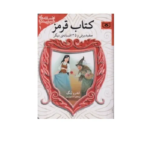 کتاب قرمز سفید برفی و 35 افسانه دیگر (افسانه‌های شیرین دنیا 1)