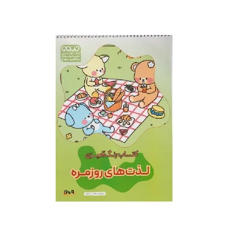 کتاب رنگ‌آمیزی (لذت‌های روزمره)