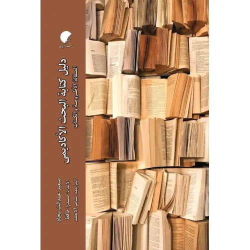 دلیل کتابة البحث الاکادیمی