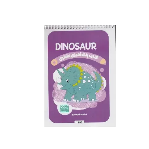 کتاب رنگ‌آمیزی (Dinosaur)
