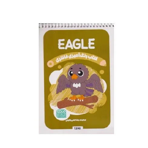 کتاب رنگ‌آمیزی (Eagle)