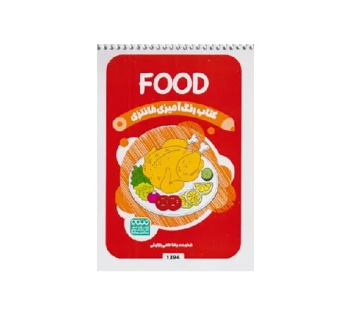 کتاب رنگ‌آمیزی (Food) - 0