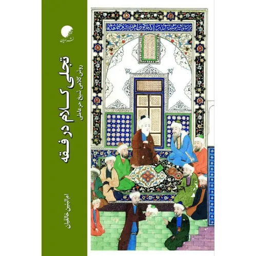 تجلی کلام در فقه