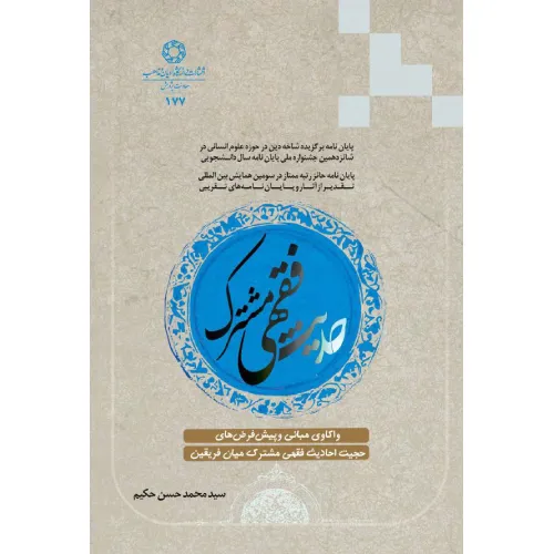 حدیث فقهی مشترک