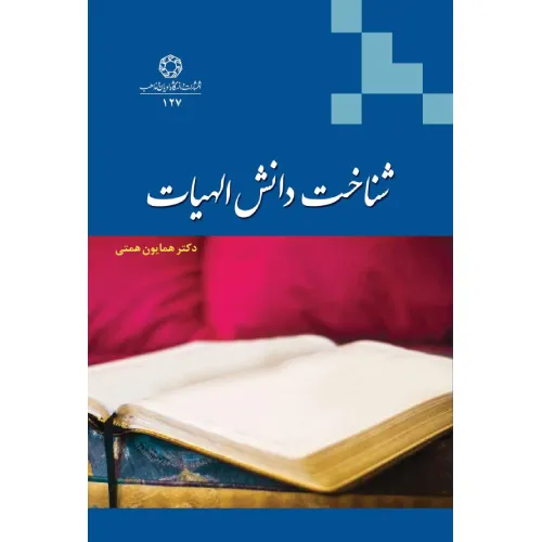 شناخت دانش الهیات