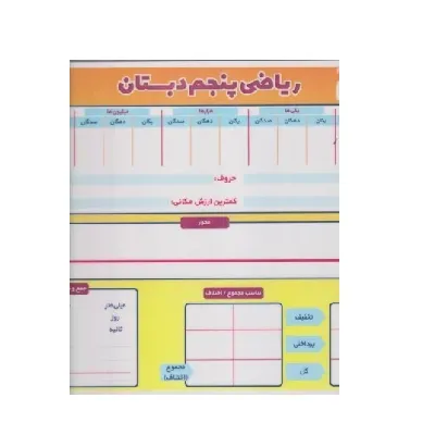 ریاضی پنجم دبستان (اندیشه کهن)