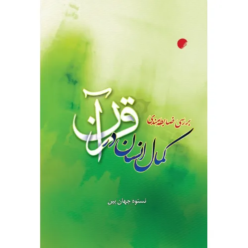 بررسی ضابطه‌مندی کمال انسان در قرآن