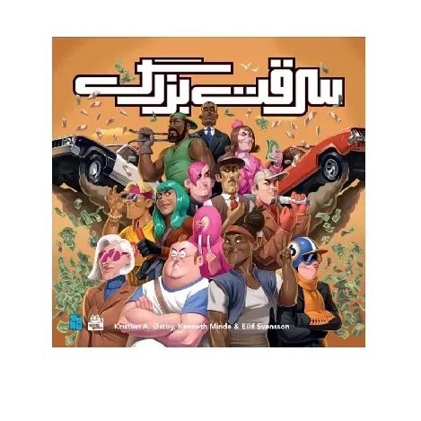 سرقت بزرگ