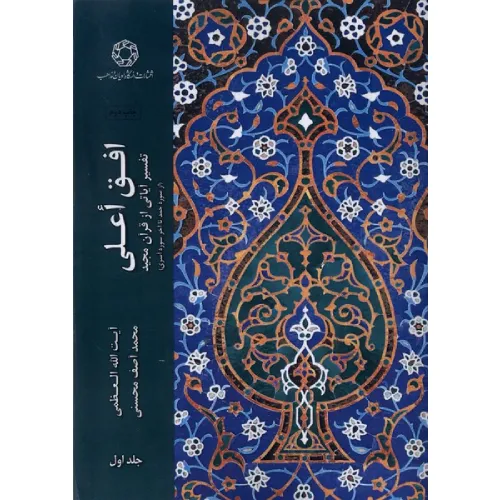 افق اعلی (جلد اول)