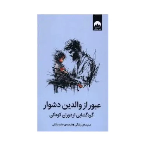 کتاب عبور از والدین دشوار اثر مدرسه زندگی، مترجم حامد شانکی، نشر میلکان، کتابی درباره گره‌گشایی از دوران کودکی و روابط والدین و فرزندان