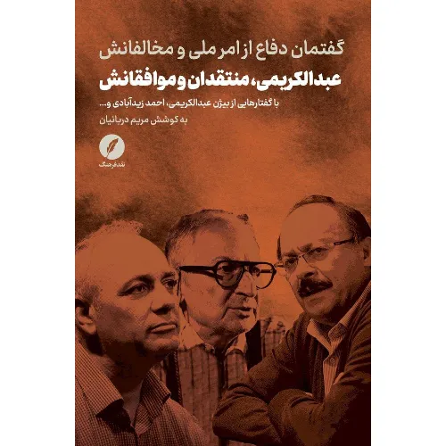 جلد کتاب «عبدالکریمی؛ منتقدان و موافقانش» نوشته مریم دربانیان از انتشارات نقد فرهنگ؛ بررسی گفتمان امر ملی و مناقشات فکری معاصر ایران.