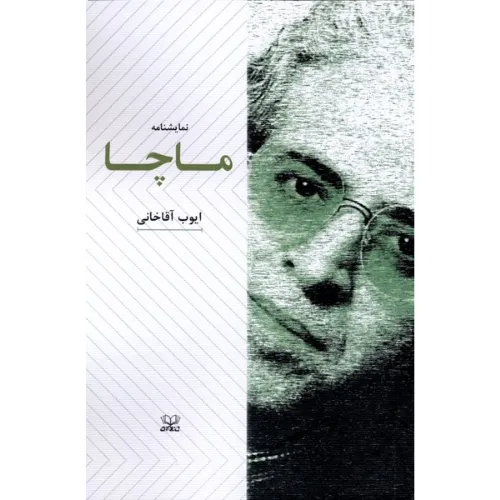 ماچا (نمایش‌نامه)