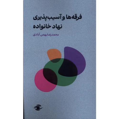 فرقه‌ها و آسیب‌پذیری نهاد خانواده