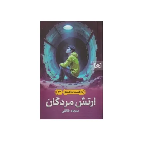 بازگشت به اعماق 3 (ارتش مردگان)