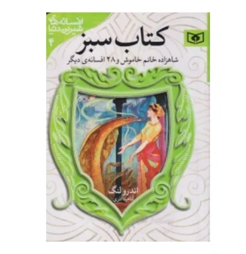 کتاب سبز شاهزاده خانم خاموش و 28 افسانه دیگر (افسانه‌های شیرین دنیا 4)