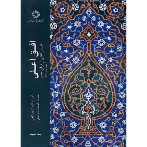 افق اعلی (جلد سوم)
