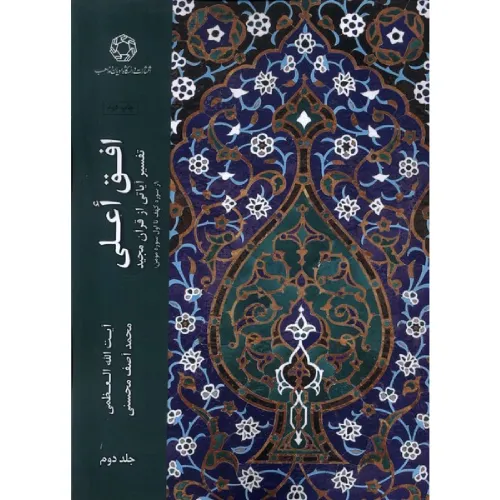 افق اعلی (جلد دوم)