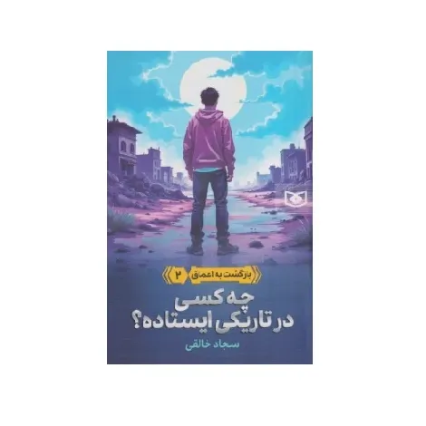 بازگشت به اعماق 2 (چه کسی در تاریکی ایستاده)