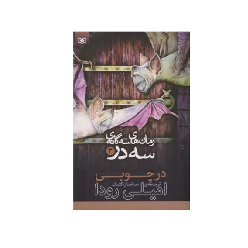رمان‌های سه گانه سه در 3 (در چوبی)