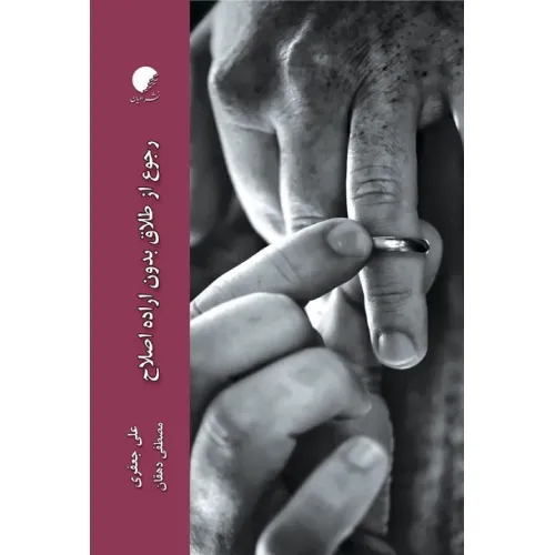رجوع از طلاق بدون اراده اصلاح