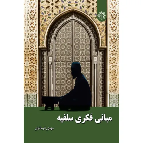 مبانی فکری سلفیه
