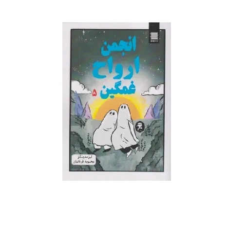 انجمن ارواح غمگین 5