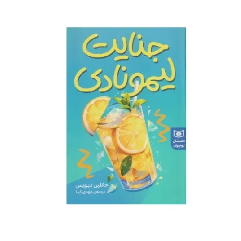 جنایت لیمونادی - 0