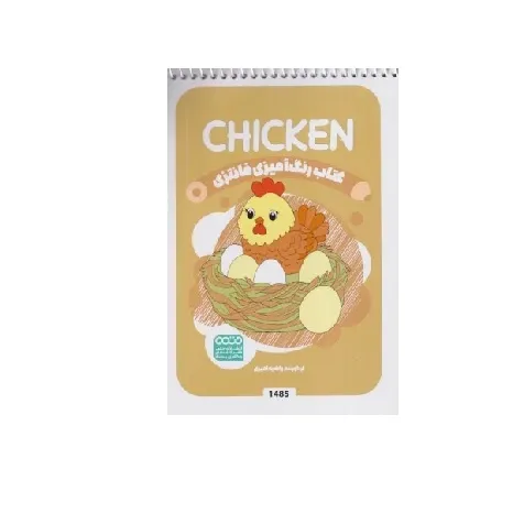 کتاب رنگ‌آمیزی فانتزی (Chicken)
