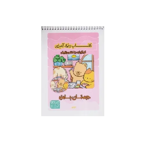 کتاب رنگ‌آمیزی دوستان بامزه