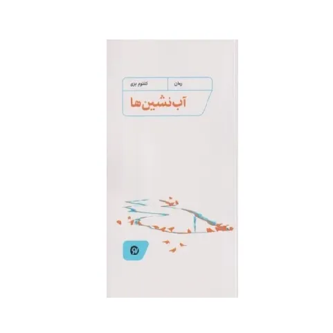 آب‌نشین‌ها