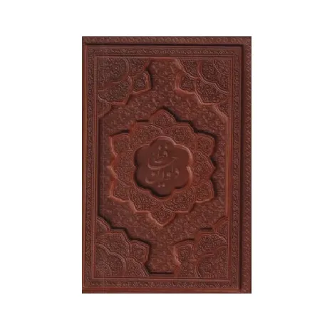 دیوان حافظ همراه با تفسیر فالگونه (طرح چرم جیبی پارمیس)