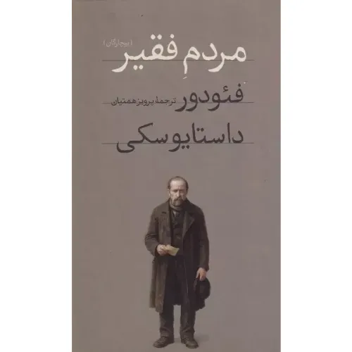 جلد کتاب «مردم فقیر» اثر فیودور داستایفسکی، مترجم پرویز همتیان، نشر امیرکبیر؛ رمانی کلاسیک درباره فقر، تنهایی و کرامت انسانی.
