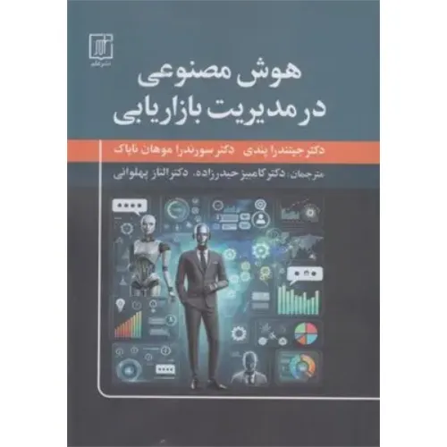هوش مصنوعی در مدیریت بازاریابی