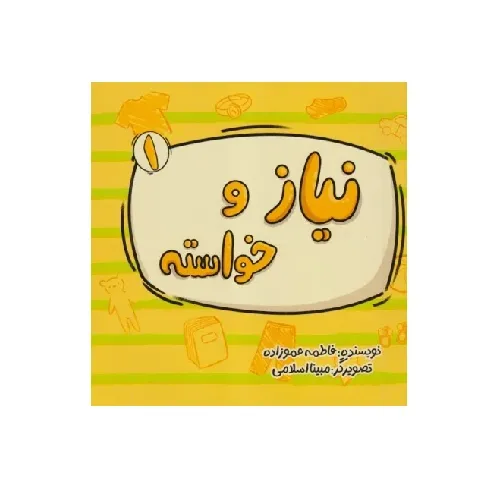 نیاز و خواسته 1