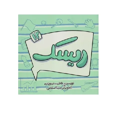 ریسک 12