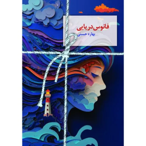 فانوس دریایی (سخن نو)