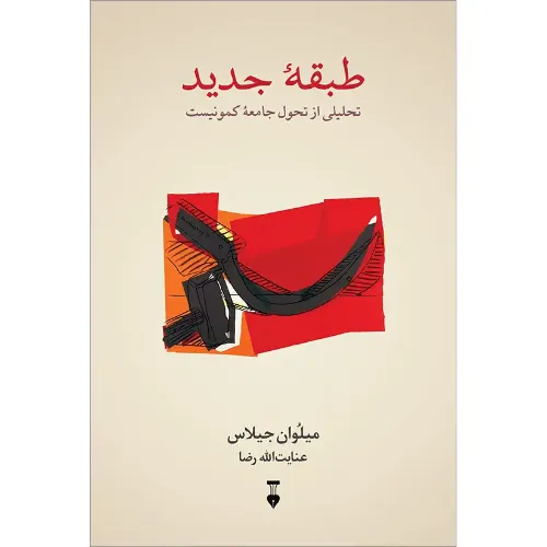 کتاب «طبقه جدید» نوشته میلوان جیلاس با ترجمه عنایت‌الله رضا از انتشارات فرهنگ نشر نو.