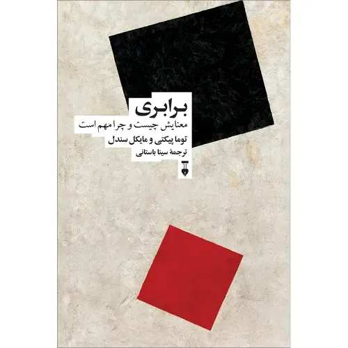 کتاب «برابری معنایش چیست و چرا مهم است» نوشته توما پیکتی و مایکل سندل با ترجمه سینا باستانی از فرهنگ نشر نو.