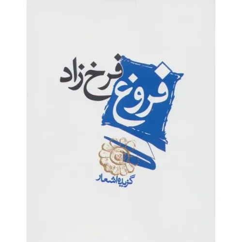 گزیده اشعار فروغ فرخ‌زاد (مکتوب)