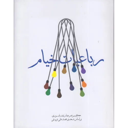 رباعیات خیام (گالینگور جیبی مکتوب)