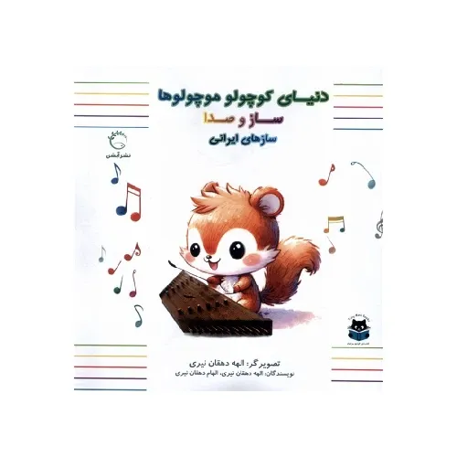 دنیای کوچولو موچولوها (سازهای ایرانی)